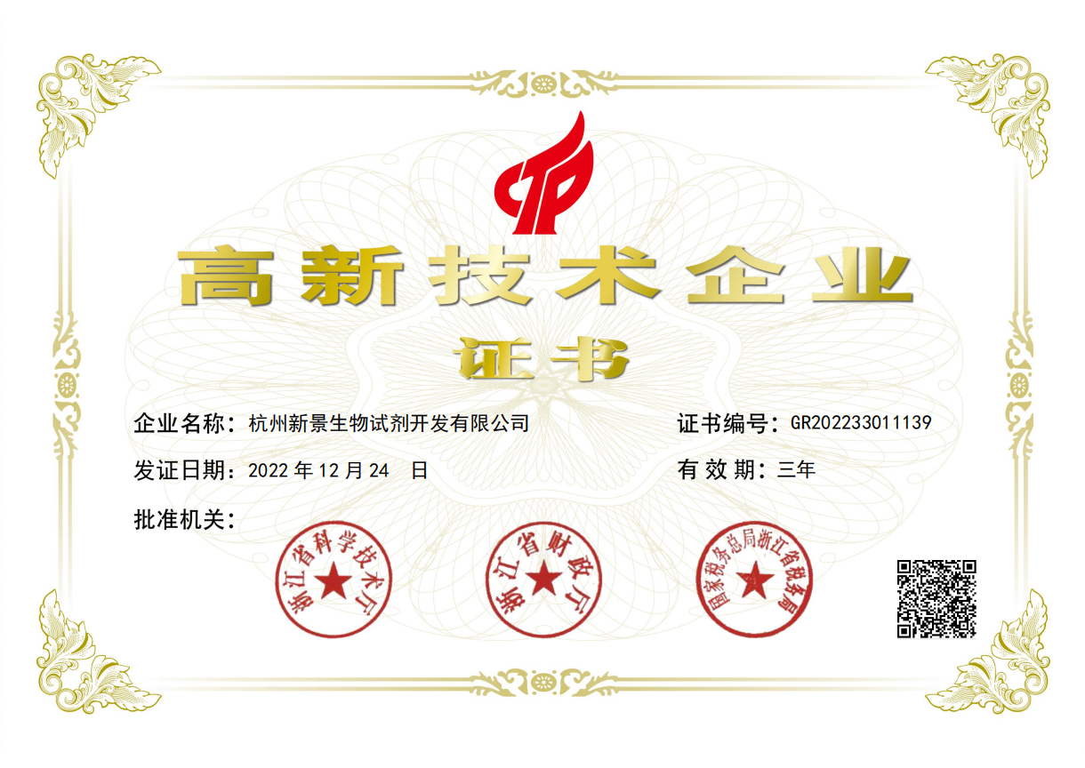 杭州新景生物高新技术企业认证