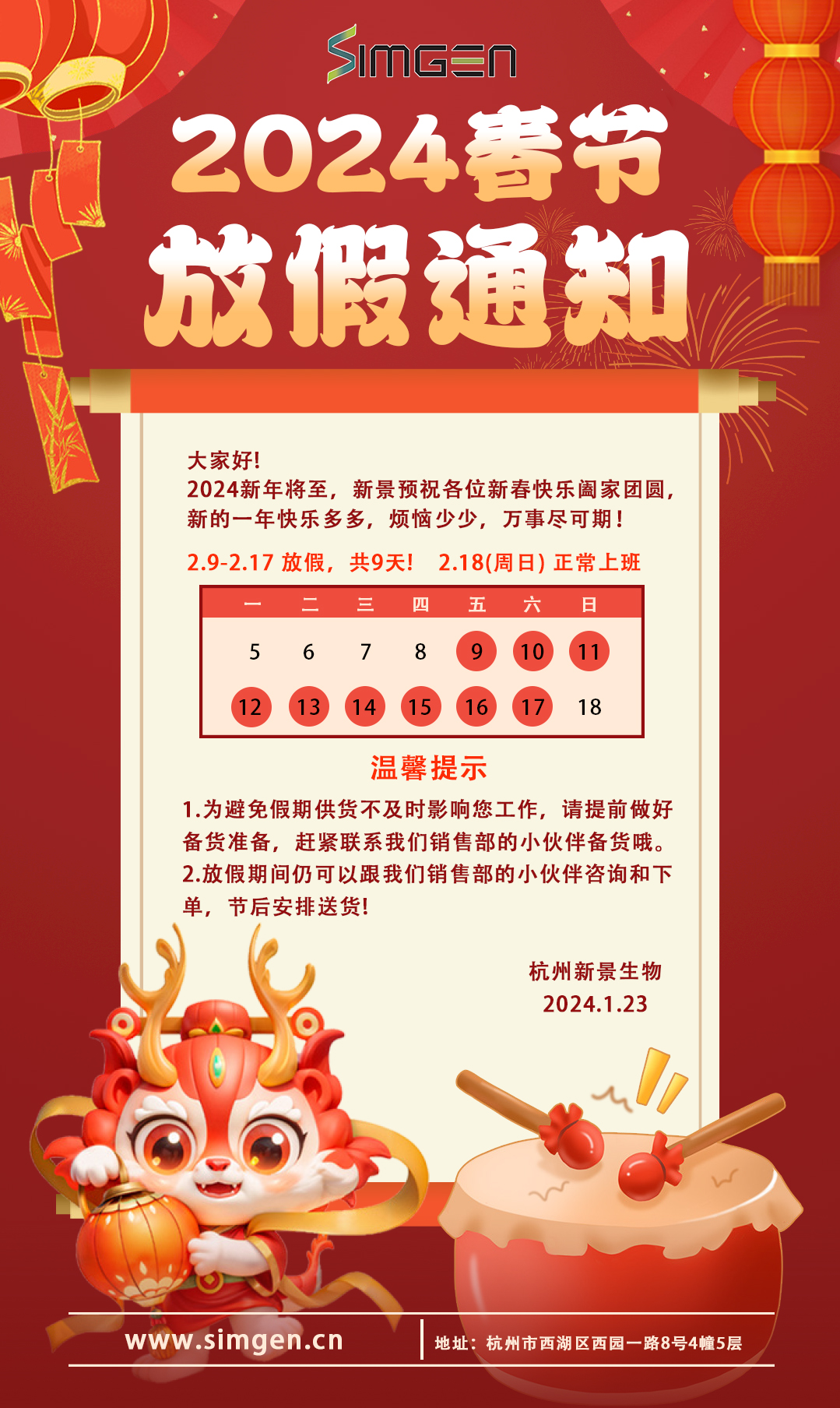 杭州新景2024年春节放假时间安排